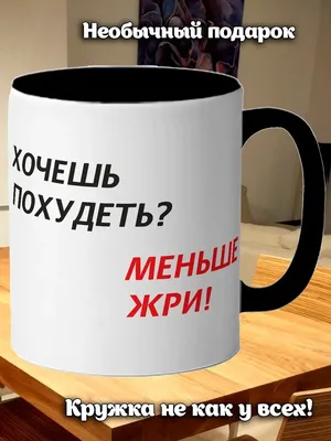 кружка с надписью Хочешь похудеть? Меньш Одарим 95919811 купить за 413 ₽ в  интернет-магазине Wildberries