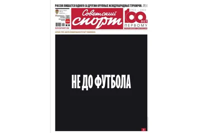 Газета «Советский спорт» вышла с надписью «Не до футбола» на обложке -  Газета.Ru | Новости