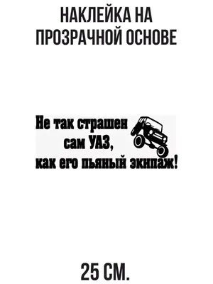 NEW Наклейки за Копейки Наклейка с надписью не так страшен сам уаз как его  пьяный эк