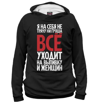 Женское худи Я на себя не трачу ни гроша (Надписи) за 2799 ₽ на заказ с  принтом надписью купить в Print Bar (NDP-549756) ✌