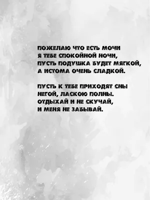 Картинки с надписью - Пожелаю что есть мочи я тебе спокойной ночи.