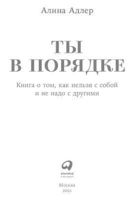 Ты в порядке. Книга о том, как нельзя с собой и не надо с другими (epub) |  Флибуста