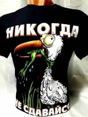 Футболка с принтом "Никогда не сдавайся! Позорься до конца" | Tshirt print,  Printed shirts, T shirt