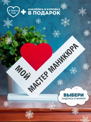 Мини Стела Подарок мастеру маникюра