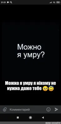 Мем: "Можна я умру я нікому не нужна даже тебе 🥺😇" - Все шаблоны -  