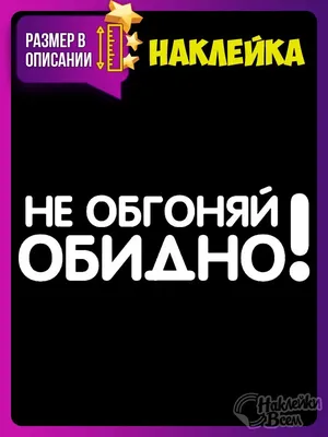 С надписью обидно #6