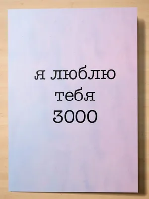 Люблю тебя больше чем звёзды на небе» - универсальная поздравительная  открытка Аурасо на день святого Валентина с надписью – купить по выгодной  цене в интернет-магазине Аурасо