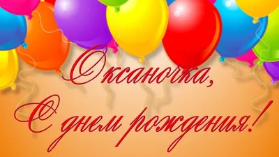 Сердце шар именное, розовое, фольгированное с надписью "Оксана" - купить в  интернет-магазине OZON с доставкой по России (883400490)