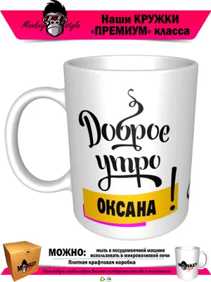 Открытка с именем Оксана Доброе утро картинки. Открытки на каждый день с  именами и пожеланиями.