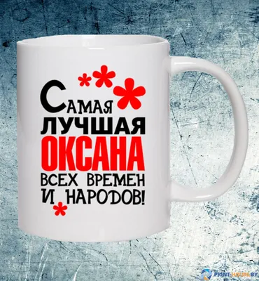 С днём рождения, надпись Оксана, …» — создано в Шедевруме