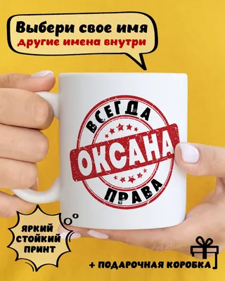 Кружка "Оксана .", 330 мл - купить по доступным ценам в интернет-магазине  OZON (835115301)