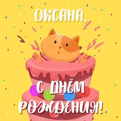 Открытка с Днем Рождения Оксана — Скачать Бесплатно
