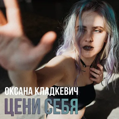 Цени себя - Single - Album by Оксана Кладкевич - Apple Music