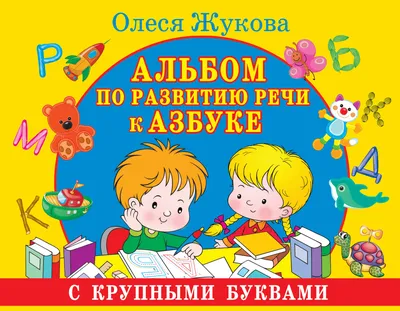  - Азбука для малышей с крупными буквами | Жукова Олеся  Станиславовна | 978-5-17-114839-3 | Купить русские книги в  интернет-магазине.