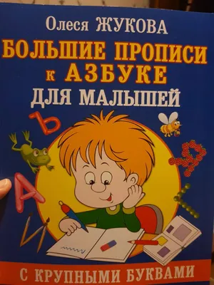 Иллюстрация 8 из 12 для Большие прописи к Азбуке с крупными буквами - Олеся  Жукова | Лабиринт -