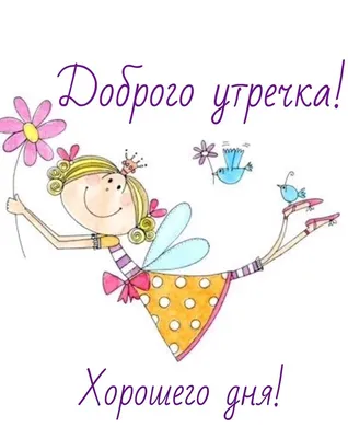 Пин от пользователя Ольга Матвиенко на доске Доброе утро | Надписи, Доброе  утро