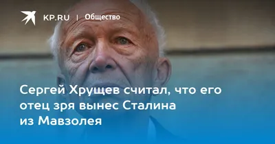 Сергей Хрущев считал, что его отец зря вынес Сталина из Мавзолея - 