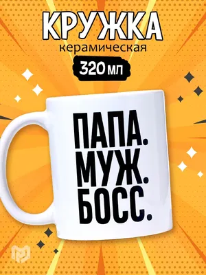 Дорого внимание Подарочная керамическая кружка папе с надписью, 300 мл.