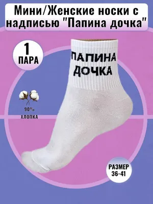 Носки SUPER SOCKS «Папина дочка» розовые купить в интернет-магазине  FriendSocks