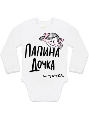 MIGASHOP Василиса папина дочка