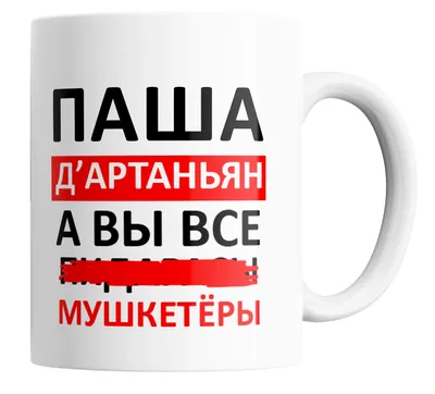 Кружка "с прикольной надписью Паша Д'артаньян, а вы все...Мушкетеры", 330  мл, 1 шт - купить по доступным ценам в интернет-магазине OZON (504909518)