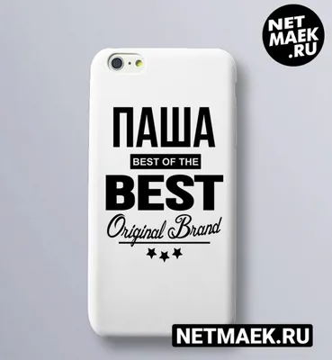 Чехол на телефон с надписью Паша BEST OF THE BEST Brand . Купить за 850  руб. Заказать с доставкой из интернет магазина . Артикул: 20114877