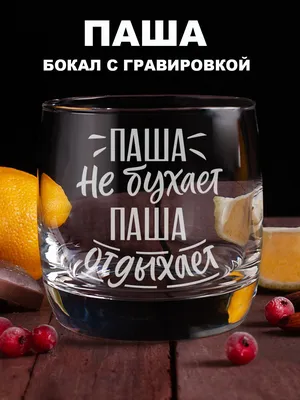 Бокал Whiskey Will для виски, для бренди "Паша не бухает Паша отдыхает",  310 мл - купить по низким ценам в интернет-магазине OZON (349767728)