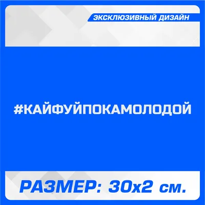 Наклейки на автомобиль на стекло надпись Кайфуй пока молодой 30х2 см. -  купить по выгодным ценам в интернет-магазине OZON (526828256)