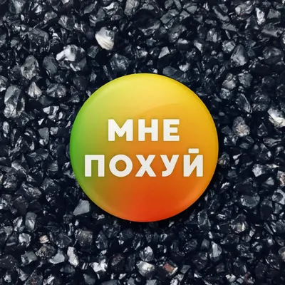 Значок “Мне похуй” цветной sale - FanStuff