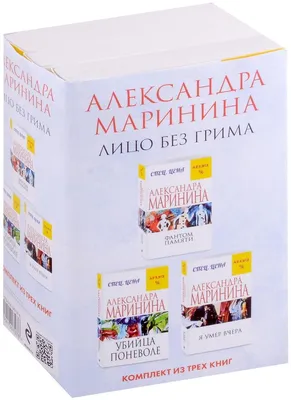 Лицо без грима. Фантом памяти. Убийца поневоле. Я умер вчера. Комплект из 3  книг (Маринина А.). ISBN: 978-5-04-190797-6 ➠ купите эту книгу с доставкой  в интернет-магазине «Буквоед» - 13638122