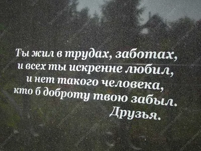 Памятник из гранита на одного человека ( оформление ангел, цветы, помним  любим скорбим ) купить в Минске цены