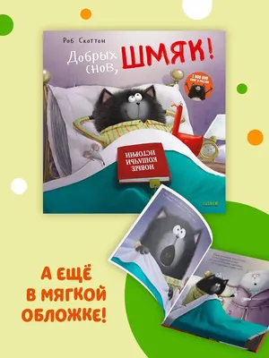 Издательство CLEVER Добрых снов, Шмяк! Книга с наклейками / Сказки для детей