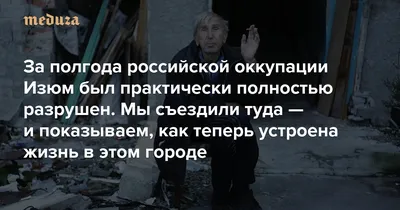 Вижу надпись «Тут живут люди». Но сомневаюсь, что это возможно За полгода  российской оккупации Изюм был практически полностью разрушен. Мы съездили  туда — и показываем, как теперь устроена жизнь в этом городе —