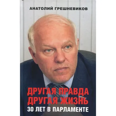 Другая правда. Другая жизнь. 30 лет в парламенте. Грешневиков Анатолий  Николаевич (7692915) - Купить по цене от  руб. | Интернет магазин  