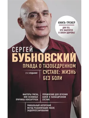 Правда о тазобедренном суставе: Жизнь без боли. 2-е издание Эксмо 8264553  купить в интернет-магазине Wildberries