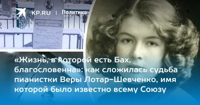 Жизнь, в которой есть Бах, благословенна»: как сложилась судьба пианистки  Веры Лотар-Шевченко, имя которой было известно всему Союзу - 