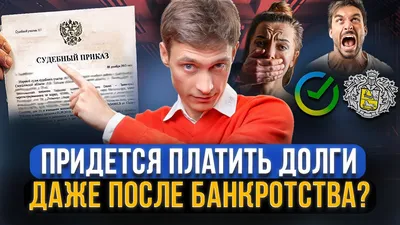 Банки и МФО требуют вернуть списанные долги ПОСЛЕ БАНКРОТСТВА! Судебный  приказ на взыскание долгов - YouTube