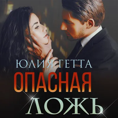 Опасная ложь, Юлия Гетта – скачать книгу fb2, epub, pdf на ЛитРес