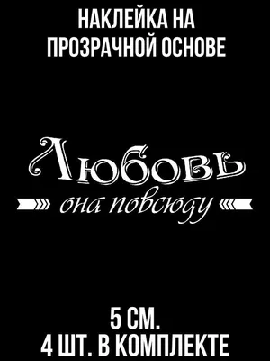 Смешные Демотиваторы про Отношения — Картинки с надписями