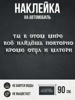 Наклейки на авто большие Надпись про родителей NEW Наклейки за Копейки  39651632 купить в интернет-магазине Wildberries