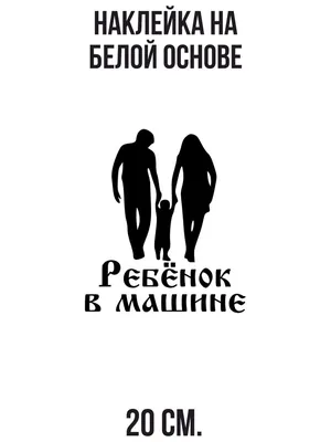 Наклейка на авто Наклейка на авто с надписью ребенок в машине ребенок с  родителями - купить по выгодным ценам в интернет-магазине OZON (711096953)