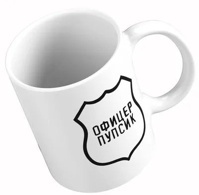 Футболка Офицер пупсик - купить в teestore. Доставка по РФ