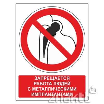 469 Знак Запрещается работа людей с металлическими имплантантами (с  поясняющей надписью) (1336) купить в Минске, цена