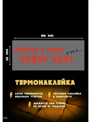 Прикольная футболка с надписью Работа ты меня не бойся 48 купить недорого в  интернет-магазине