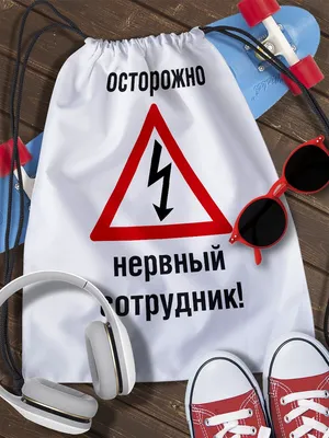 Здоров. Очень не хочу на работу. Можно не приходить?  Можно! Нехрен  тут делать!! ШЧТП ТАКМПЖ / работа :: картинка с текстом / смешные картинки  и другие приколы: комиксы, гиф анимация, видео, лучший интеллектуальный  юмор.