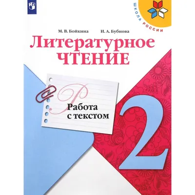 Тренажер. ФГОС. Литературное чтение. Работа с текстом 2 класс. Бойкина М.  В. (6981455) - Купить по цене от  руб. | Интернет магазин 