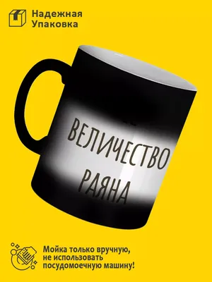 Кружка хамелеон Раяна РПК "Креатив" 171955104 купить за 749 ₽ в  интернет-магазине Wildberries