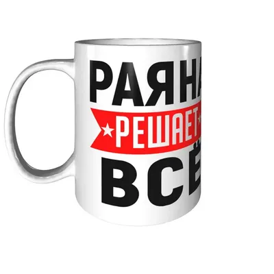 Кружка Раяна решает всё - с днём рождения внутри | AliExpress