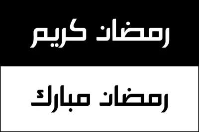 Нарисованный от руки дизайн надписи рамадан мубарак »  -  Макеты для лазерной резки