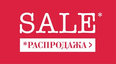 Распродажа картинки - 62 фото